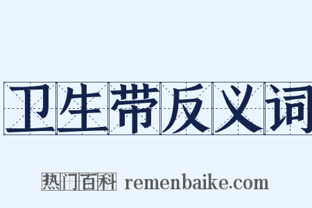 卫生带反义词是什么意思的图片